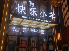 门面-快乐小羊火锅餐厅(农科路店)