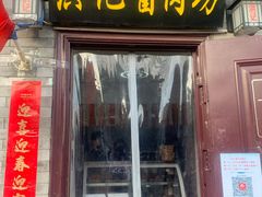 门面-老北京洪记酱肉坊(德内大街店)