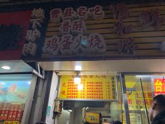 门面-曹县名吃香酥鸡蛋火烧(芙蓉街店)