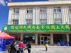 门面-撒拉人家.酸菜牦牛肉火锅