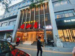 -同和居(月坛店)