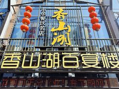 -香山湖家家宴(中山陵店)