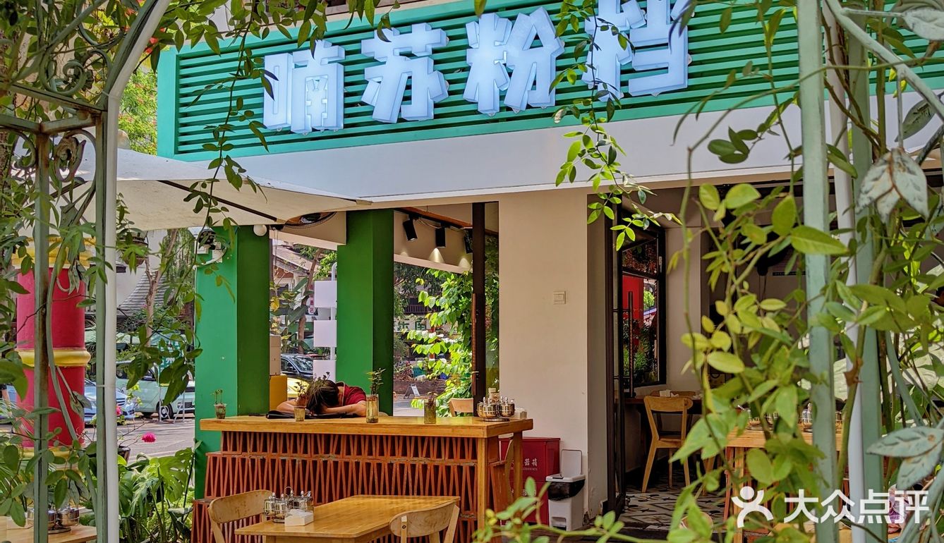 别排网红店了‼️西双版纳这小店便宜又好吃