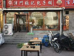 -津门张记包子铺(华昌道店)