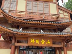 -锦绣金山人家(友谊店)