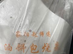 -家阳赵师傅油饼包烧麦(粮道街店)