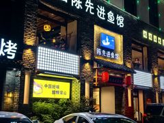 -陈先进鱼馆·地道农家菜(湖墅南路店)