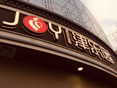 门面-津乐园(营口道店)