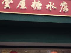 -堂屋糖水店(愚园店)