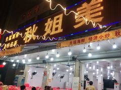 门面-秋姐美食店(旅游大道店)