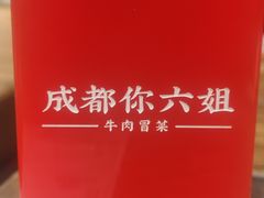 -成都你六姐·牛肉冒菜(城市集市合生汇店)