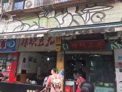 门面-梯坎豆花