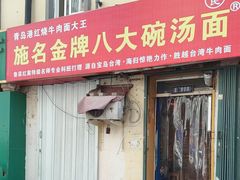-金牌八大碗汤面(菜市二路店)