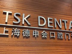 -TSK齿科德申会口腔门诊·联洋诊所