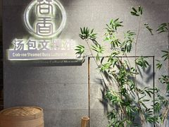 -尚香汤包文博馆(合兴路店)