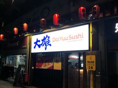门面-大雄寿司(中华广场店)