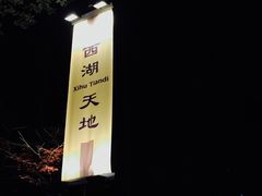 -西湖天地