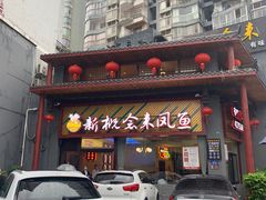 门面-新概念来凤鱼(璧山店)