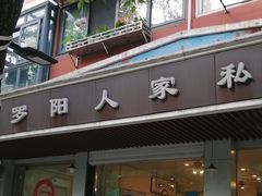 -罗阳人家私房菜(罗阳路店)