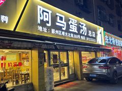 -阿马蛋汤·宁波小海鲜(总店)