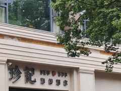 -珍记海鲜酒家(嵩山路店)