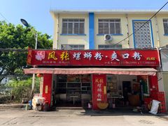 门面-凤张螺蛳粉·爽口粉(跃进路总店)