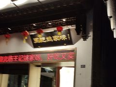 -王记姚家味·地道苏帮菜(凤凰街店)