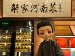 -解家河南菜(商鼎路店)