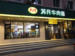 门面-苏氏牛肉面(团结路店)