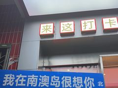 -南澳岛打卡果汁冰公司
