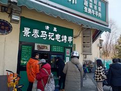 -景泰马记电烤串(景泰店)