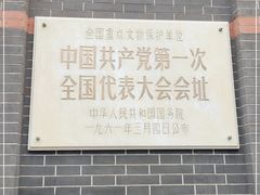-中共一大纪念馆