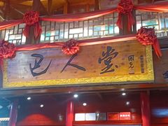 -巴人堂(女儿城店)