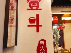 -一斗火锅·招财羊毛肚(泰吉滨江店)