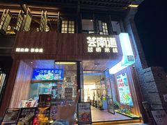 -芸南道·过桥米线(昆明老街旗舰店)