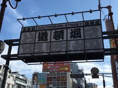 -道顿堀