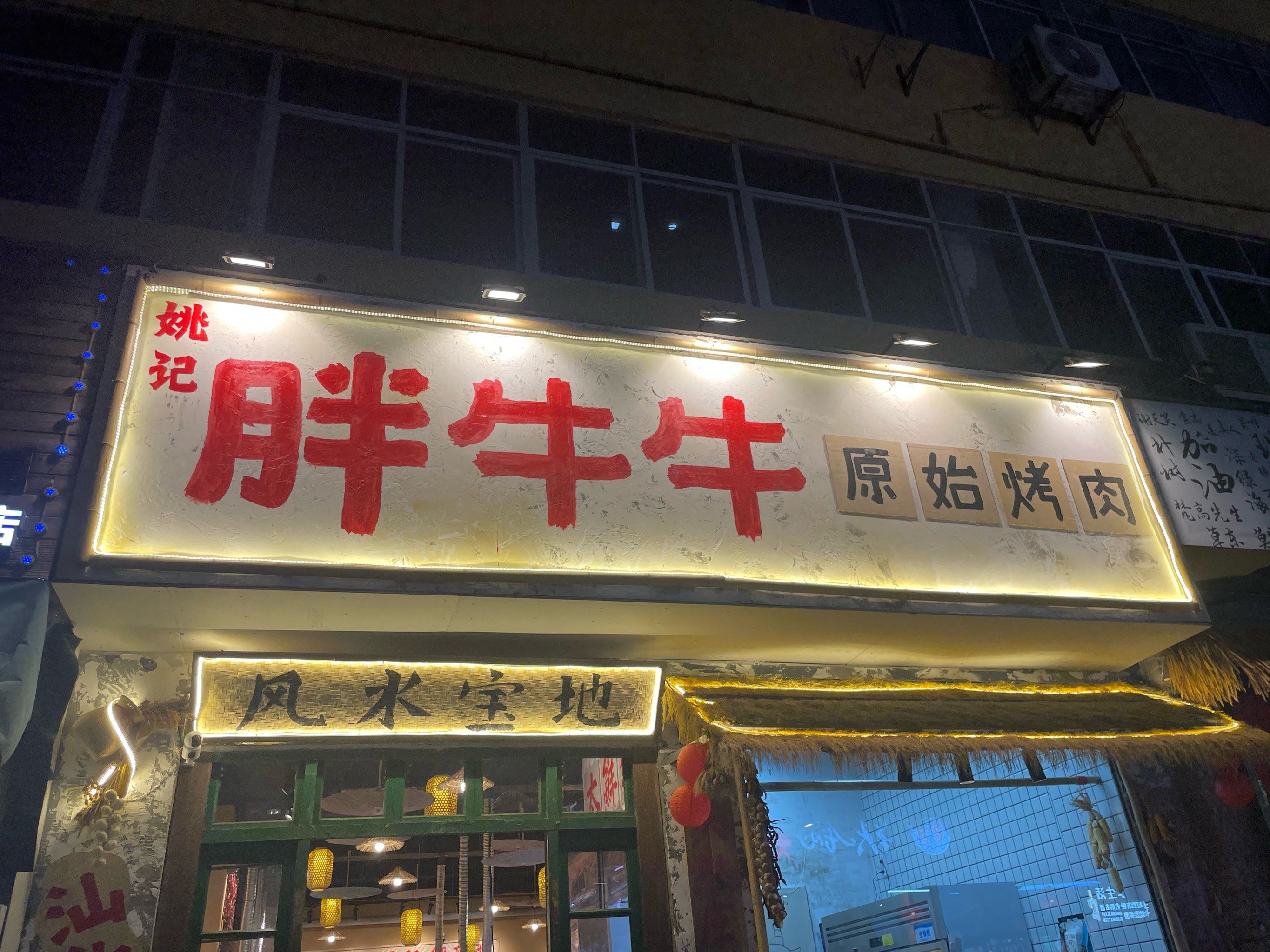 我的烤肉我做主