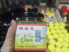 -苏州市吴中区光福窑上花果蜜饯厂