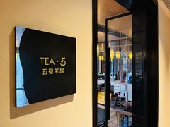 -五号茶居·新派粤菜·岭南五号酒店(沿江中路店)