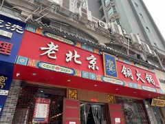 门面-乐宴·老北京铜火锅(桂庙店)