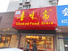 门面-鲁味斋(建设路店)