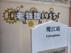 -铁路文化公园