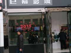 QQ图片20150311153214-巨幕影城(光谷广场资本大厦店)