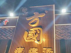-方国老头包子·39年威海本地老字号•小船海鲜疙瘩汤