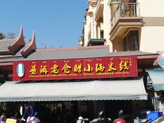 门面-老仓醋米线(万达店)