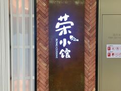 门面-荣小馆(椒江青悦城店)
