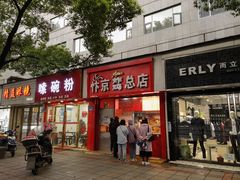 -阿捡忭京炸鸡(韭菜园总店)