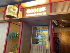 门面-300杯·和牛烧肉清酒专门店(廊里店)