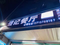门面-强记荔枝柴烧鸡(同辉路店)