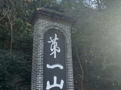 -第一山景区